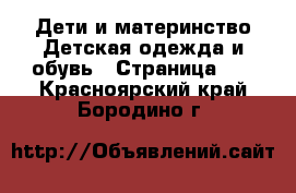 Дети и материнство Детская одежда и обувь - Страница 10 . Красноярский край,Бородино г.